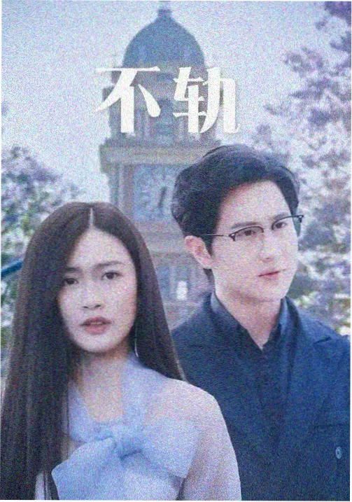 旧城十二时辰 系列剧集封面